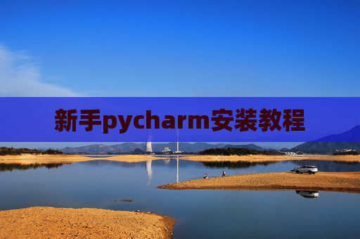 新手pycharm安装教程 新手pycharm安装教程
