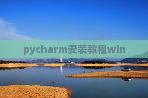 pycharm安装教程win pycharm安装教程win