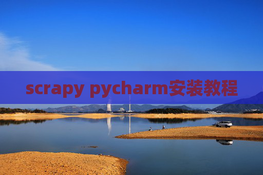 scrapy pycharm安装教程 scrapy pycharm安装教程